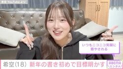 辻希美の長女・希空（18）、2026年の抱負を書き初め「字すごく上手」「器用だね」達筆な文字が話題に