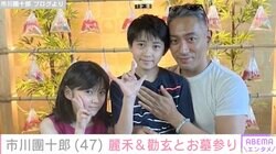 市川團十郎、子どもたちとお墓参り「麻央さんも喜んでいらっしゃるでしょう」「2人とも大きくなりましたね」ファン注目