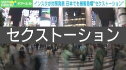 ビデオ通話すると女性が全裸に！ 「ちょっと筋肉見せて」から始まる地獄…米の未成年の被害者は1万人以上・主に男子 インスタが対策発表した“セクストーション”とは？