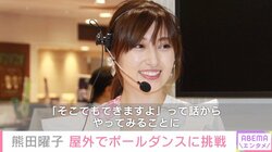 熊田曜子、屋外でポールダンスに挑戦 「みんなで見てくれた」