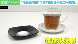 SNSで広がる“塩番茶洗眼”は危険すぎる！ 専門家「角膜真菌症に感染すると最終的には角膜移植が必要」…世にあふれる民間療法のリスクに気づくには