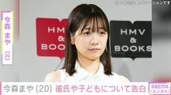 “未成年飲酒で契約解除”今森まや（20）、「彼氏」「結婚」「子ども」について赤裸々に告白