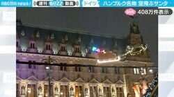 「夢がありすぎる！」ドイツの上空を駆けるサンタクロースに「プロジェクションマッピングと思ったら実物！」など驚きの声