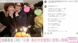 2度目の離婚を公表 加護亜依、12歳・長女が中学受験で第1志望校に合格しお祝い「娘ちゃん あいぼんに似てる」と反響