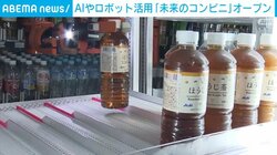 AIやロボット活用 「未来のコンビニ」がオープン