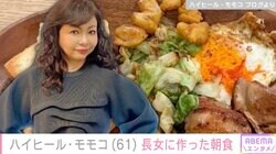 ハイヒール・モモコ（61）、22歳長女に作った“実家風の朝ごはん”を公開