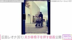 広田レオナ（61）、元俳優の22歳年下夫が車椅子を押す姿公開 2021年にがん公表