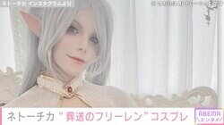 ウクライナ人コスプレイヤー・ネトーチカ、“葬送のフリーレン”コスプレに絶賛の声「神々しいです！」「ナイスバディなフリーレン」