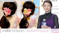 2児の母・小沢真珠、子どもたちへの“ハンドメイドシュシュ”披露「料理・お菓子作り・裁縫もうまい こんなお母さんマジでほしい」と話題に