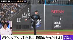 ハンパねえ… これは打てない！ 日本ハムの“教授” 北山亘基の“火の玉ストレート”がヤバすぎる　“完璧すぎる完封勝利”にハム党大歓喜 「最後の1球は痺れた」「サイコー基です！」