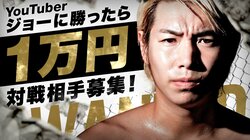 「YouTuberジョーに勝ったら1万円」企画決定　スパーリング対戦相手の募集開始