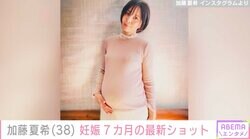 第4子妊娠中・加藤夏希（38）、妊娠7カ月の大きくなったおなかを公開「おなかふっくら順調です」
