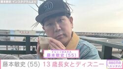木下優樹菜さんの元夫・藤本敏史、13歳長女とディズニーデート「ヤバい脚の長さ！」「新恋人かと思った」などの反響