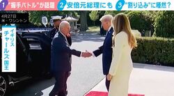 まるで綱引き…トランプ氏とチャールズ国王が“握手バトル”！割り込みにも動じない国王の「ポーカーフェイス」は訓練の賜物か
