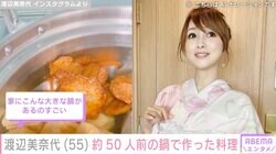 渡辺美奈代（55）、約50人前は作れる大鍋での料理を公開「家にこんな大きな鍋があるのすごい」ファン驚き