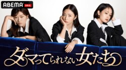 ABEMAにて新番組『ダマってられない女たち』放送決定！スタジオMCにはMEGUMI・剛力彩芽・ヒコロヒーが就任 今を生きる女性の“幸せ”について語り尽くす