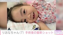 先天性疾患による低身長・りおなちゃん（7）、手術後の経過「前歯が無くなってて」母親が報告