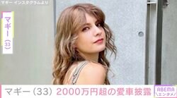 マギー（33）、2000万円超の愛車「ポルシェ 718 Cayman GT4 RS」を披露「シルエットもカラーリングもかっこいい」ファン絶賛