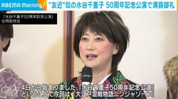 水谷千重子、『50周年記念公演』で満員御礼 生駒里奈ら共演者を絶賛
