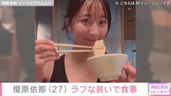 「胸の大きさがコンプレックスだった」榎原依那（27）、タンクトップ姿で食事をする姿に反響「何時間でも見ていられるw」