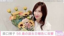 「世界で最も美しい56歳」森口博子、誕生日報告に反響「若いですね」