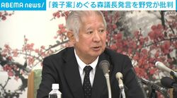 「養子案」めぐる森議長発言を野党が批判