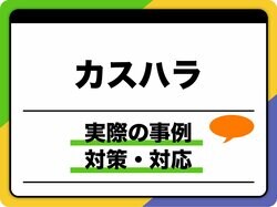 カスハラとは？ 実際の事例、取るべき対策・対応は