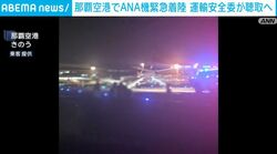 那覇空港でANA機緊急着陸 運輸安全委が聴取へ