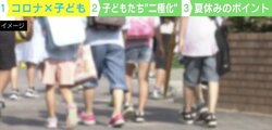 新型コロナで子どもの心は二極化？ “短い夏休み”を過ごす3つのポイント