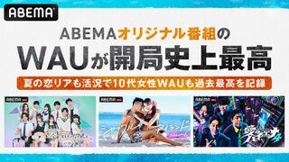 【ABEMA】週間視聴者数が開局史上最高を更新 昨年同週比200％の大幅増を記録 『今日好き ハロン編』などシリーズ最新作が好調