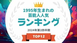 1995年生まれの芸能人ランキングを発表 1位は菊池風磨・川口春奈【タレントパワーランキング】