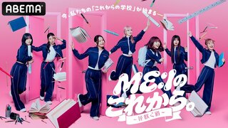 【ABEMA】ME:Iが各界の一流から学ぶガチ成長ドキュメント『ME:Iのこれから。-花咲く道-』の独占無料放送決定…第一弾ゲストは吉田沙保里