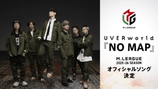 【ABEMA】「Mリーグ2025-26シーズン」全試合独占生中継決定 オフィシャルソングはUVERworld新曲『NO MAP』