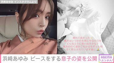 2児の母・浜崎あゆみ（46）、ピースをする息子の姿を公開 「大きくなる