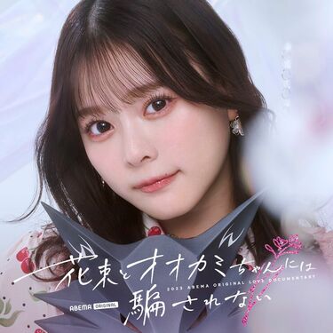 元=LOVE・齊藤なぎさ、「ガルプラ」出身者、“朝倉未来発掘の 元=LOVE・齊藤なぎさ、「ガルプラ」出身者、“朝倉未来発掘の