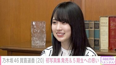 乃木坂46賀喜遥香「私のやりたかったことが全部詰まってる」1st写真集