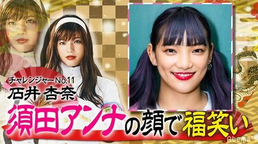 E-girls石井杏奈、福笑いになぜかハイテンション！？「んふぅー 楽しくなってきちゃった」 | バラエティ | ABEMA TIMES |  アベマタイムズ