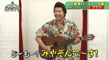 激似！みやぞん隼にメンバー大爆笑 小森隼の着せ替え企画が大