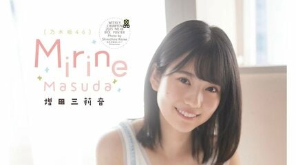 乃木坂46 六期生・増田三莉音、16歳目前の弾ける笑顔 『週チャン』表紙