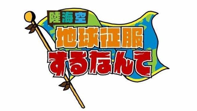 『陸海空 地球征服するなんて』重大発表SP/相棒 season14　第10話/2代目女王決定 全日本柔軟女王グラドルコンテスト、ほか【AbemaTV番組表・今日の見どころ】 1枚目