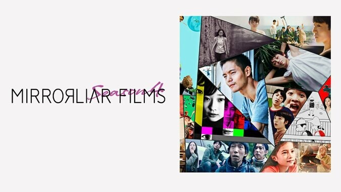 短編映画制作プロジェクト「MIRRORLIAR FILMS Season4」がABEMAで独占配信決定 1枚目