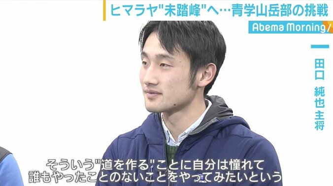 「“道を作る”ことに憧れた」誰も登ったことがないヒマラヤ“未踏峰”へ…青学山岳部の挑戦 3枚目