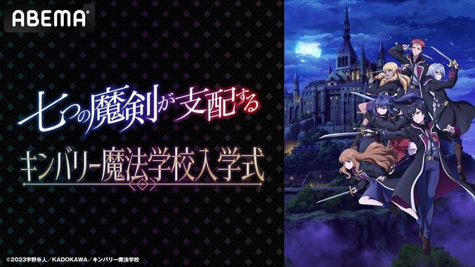 アニメ「七つの魔剣が支配する」特別番組が放送　田丸篤志・貫井柚佳・山田美鈴・大和田仁美らメインキャスト6名出演 1枚目