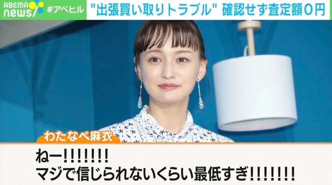 わたなべ麻衣も被害 出張買い取りトラブル多発に業者「90％のお客様は納得してる」 1枚目