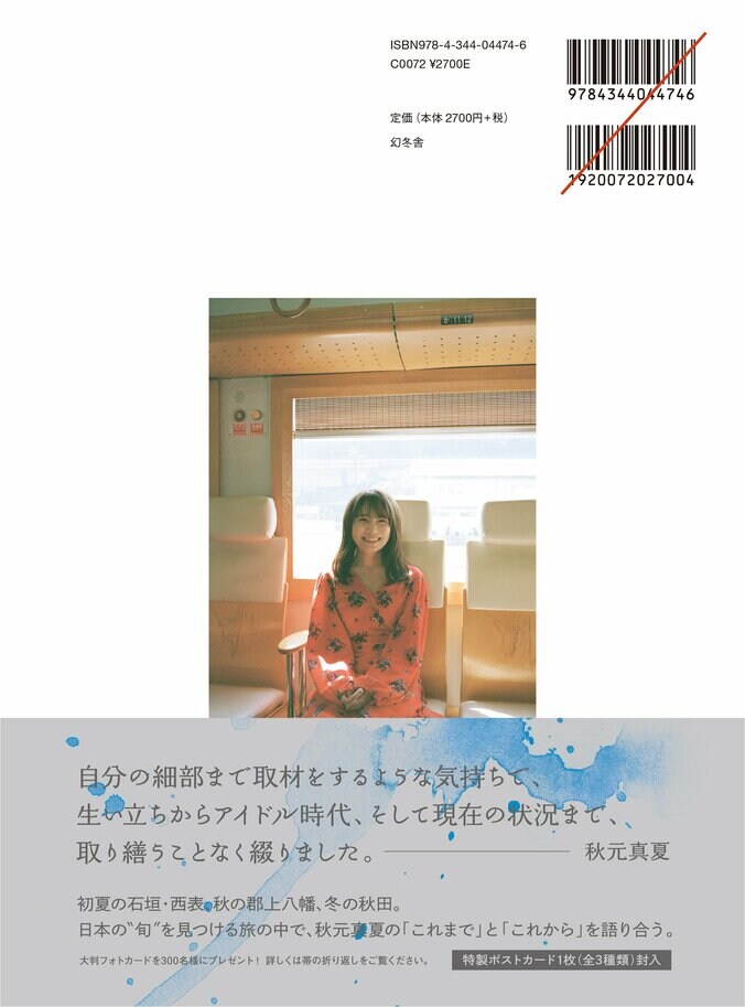 秋元真夏フォトブック『淡淡』のカバー解禁 表紙は「これまであまり見せたことのない表情」を採用 3枚目