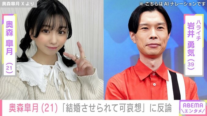 【写真・画像】ハライチ岩井勇気（39）と18歳差婚・奥森皐月（21）、「結婚させられて可哀想」の声に怒りあらわ　1枚目