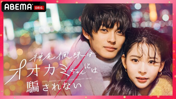 ミチ、Hina、佐藤ノア、川口葵らシリーズ歴代“最強モテ女子”が神尾楓珠を惑わす？『神尾楓珠はオオカミちゃんには騙されない』 6枚目