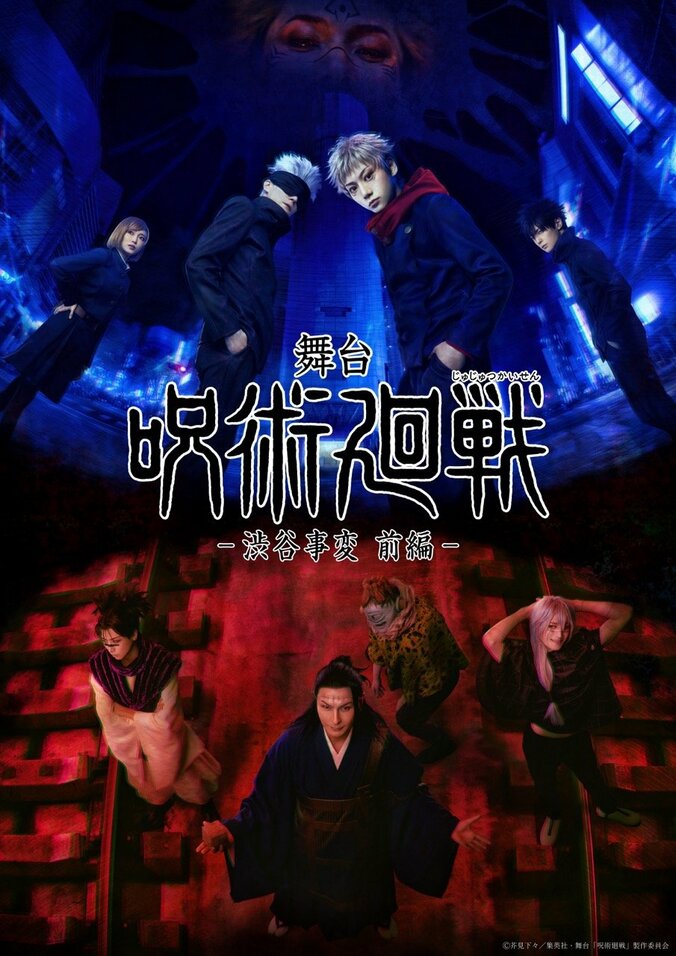 舞台「呪術廻戦 」-渋谷事変 前編- メインビジュアル