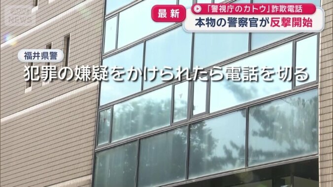 福井県警が呼びかけ　警察は電話で犯罪の疑いを口にしない