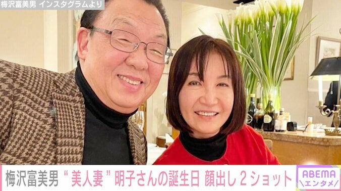 梅沢富美男、美人妻との顔出し2ショット公開「仲良しご夫婦、素敵」「しっかり者で優しそうな奥様」の声 1枚目